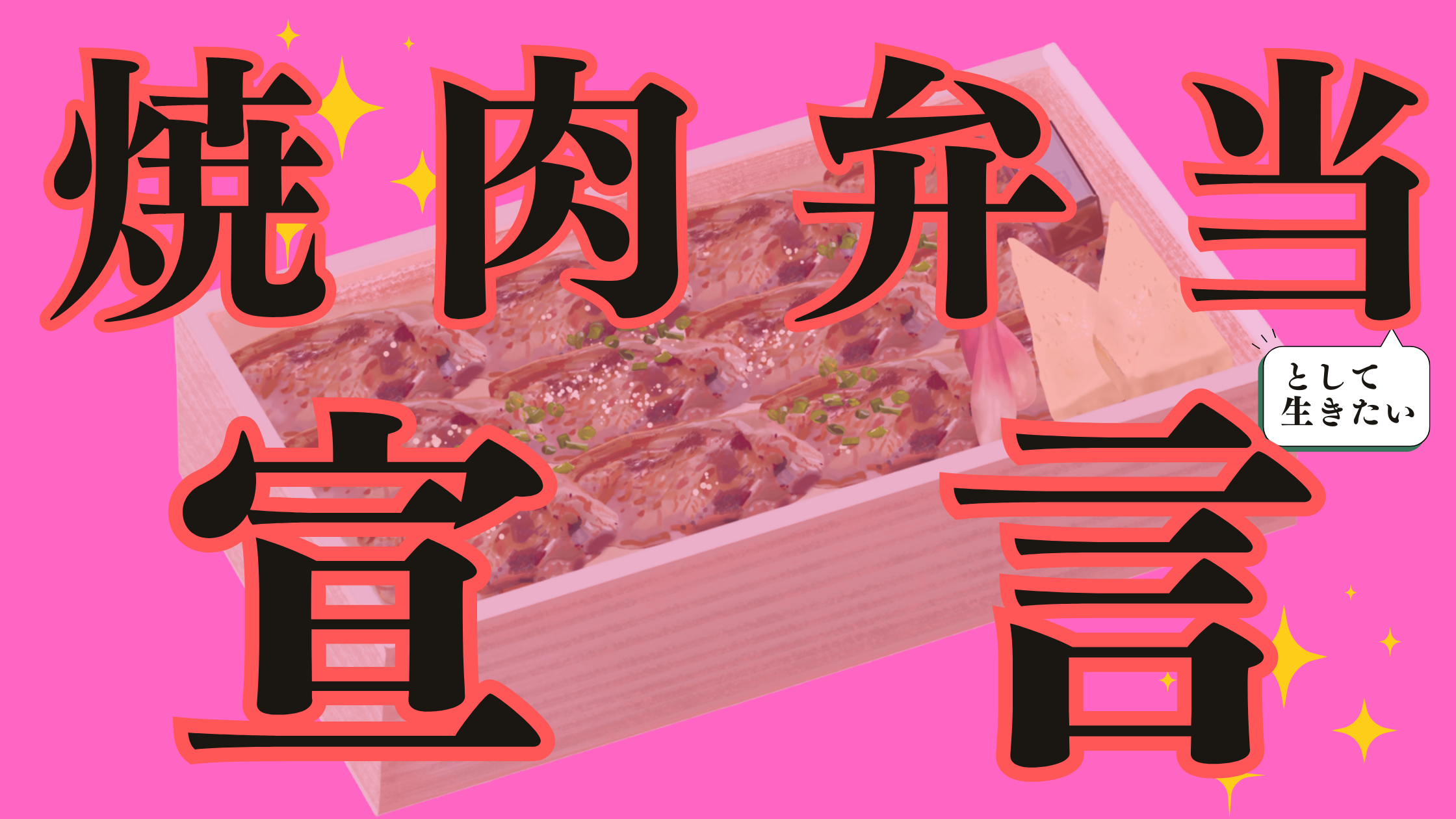 胃もたれさせるとしても、焼肉弁当として生きたいッ！！