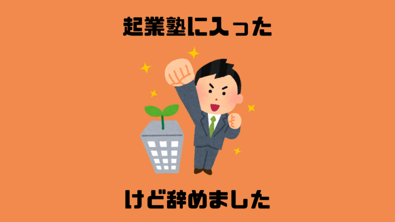起業塾に入りましたが辞めました